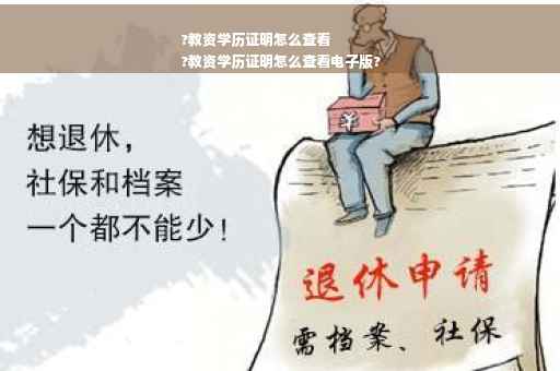 ?教资学历证明怎么查看
?教资学历证明怎么查看电子版?