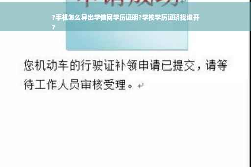 ?手机怎么导出学信网学历证明?学校学历证明找谁开
?