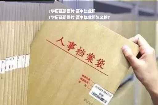 ?学历证明图片 高中毕业照
?学历证明图片 高中毕业照怎么拍?