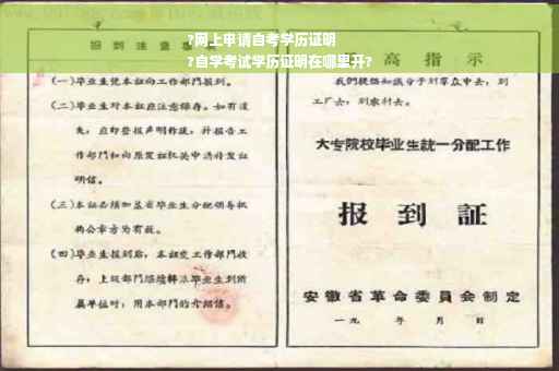 ?网上申请自考学历证明
?自学考试学历证明在哪里开?