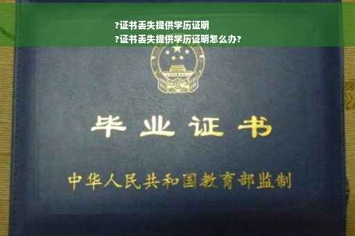 ?证书丢失提供学历证明
?证书丢失提供学历证明怎么办?