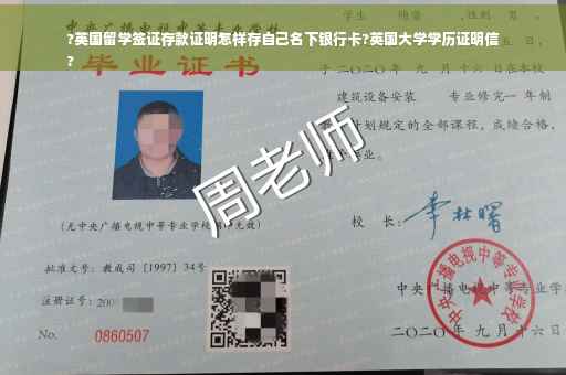 ?英国留学签证存款证明怎样存自己名下银行卡?英国大学学历证明信
?
