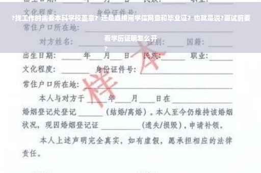 ?找工作时需要本科学校盖章？还是直接用学信网查和毕业证？也就是说?面试前要看学历证明怎么开
?