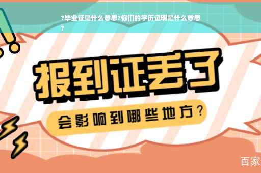 ?毕业证是什么意思?你们的学历证明是什么意思
?