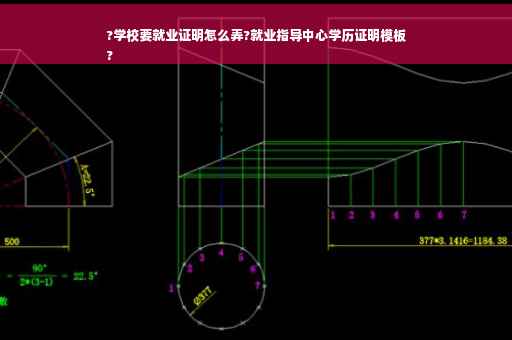 ?学校要就业证明怎么弄?就业指导中心学历证明模板
?