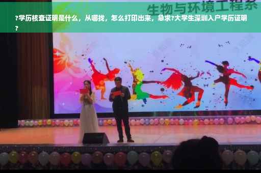 ?学历核查证明是什么，从哪找，怎么打印出来，急求?大学生深圳入户学历证明
?