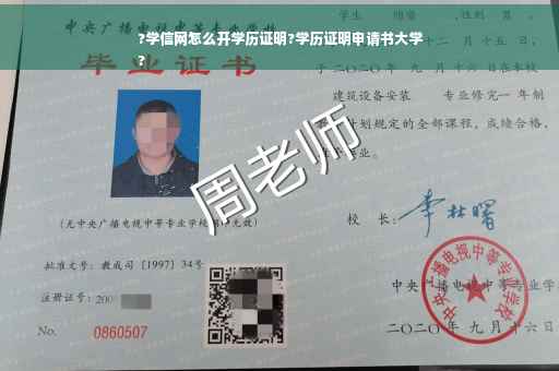 ?学信网怎么开学历证明?学历证明申请书大学
?