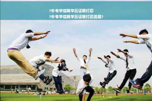 ?中专学信网学历证明打印
?中专学信网学历证明打印流程?