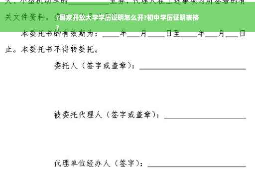 ?国家开放大学学历证明怎么开?初中学历证明表格
?