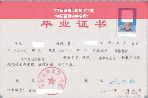 ?学历证明上的名字字体
?学历证明字体字号?