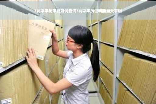 ?高中学历学籍如何查询?高中学历证明能当天拿吗
?