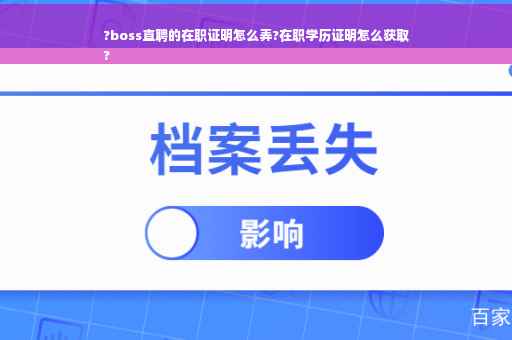 ?boss直聘的在职证明怎么弄?在职学历证明怎么获取
?