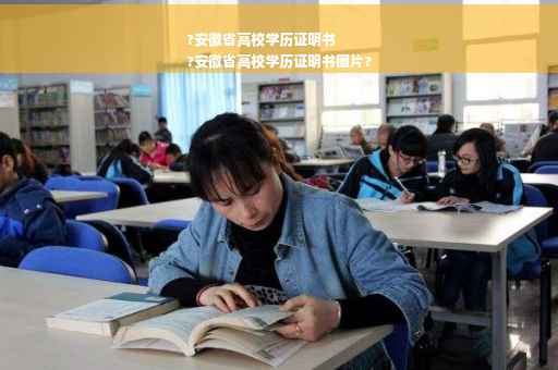 ?安徽省高校学历证明书
?安徽省高校学历证明书图片?