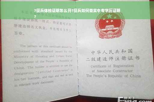 ?征兵体检证明怎么开?征兵如何查实中专学历证明
?