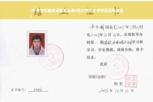 ?中专学历鉴定证明怎么弄?四川师范大学学历证明模板
?