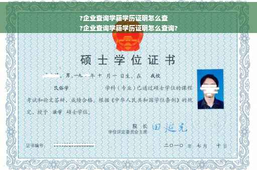?企业查询学籍学历证明怎么查
?企业查询学籍学历证明怎么查询?