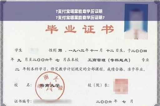 ?支付宝哪里能查学历证明
?支付宝哪里能查学历证明?