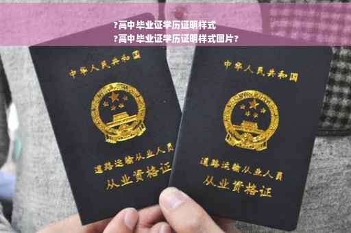 ?高中毕业证学历证明样式
?高中毕业证学历证明样式图片?