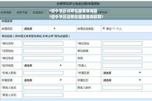 ?初中学历证明在哪里查真假
?初中学历证明在哪里查真假啊?