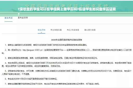 ?没毕业的学生可以在学信网上查学历吗?在读学生如何查学历证明
?