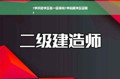 ?学识和学历是一回事吗?学科网学历证明
?