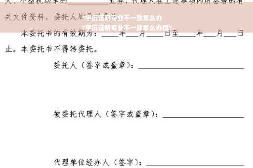 ?学历证明专业不一致怎么办
?学历证明专业不一致怎么办理?