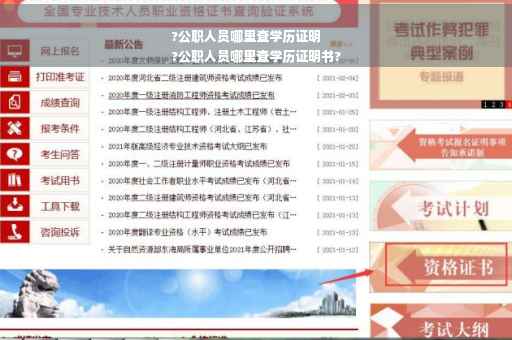 ?公职人员哪里查学历证明
?公职人员哪里查学历证明书?