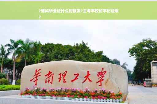 ?洛科毕业证什么时候发?主考学校的学历证明
?