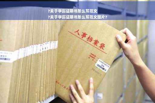 ?关于学历证明书怎么写范文
?关于学历证明书怎么写范文图片?