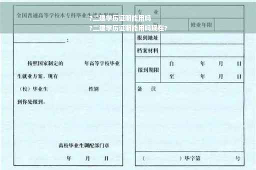 ?二建学历证明能用吗
?二建学历证明能用吗现在?