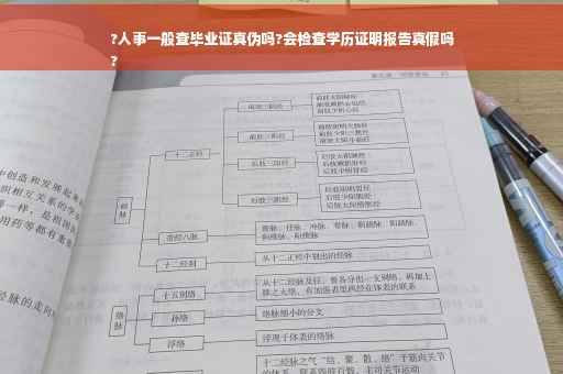 ?人事一般查毕业证真伪吗?会检查学历证明报告真假吗
?