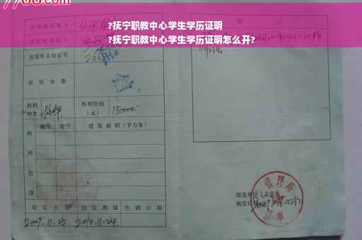 ?抚宁职教中心学生学历证明
?抚宁职教中心学生学历证明怎么开?