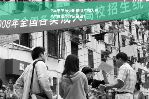 ?高中学历证明造假广州入户
?广东高中学历证明?