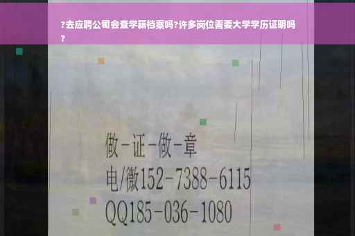 ?去应聘公司会查学籍档案吗?许多岗位需要大学学历证明吗
?