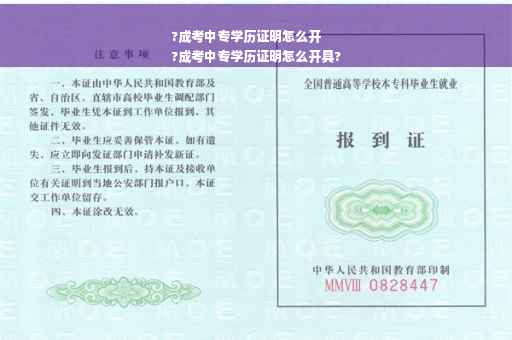 ?成考中专学历证明怎么开
?成考中专学历证明怎么开具?