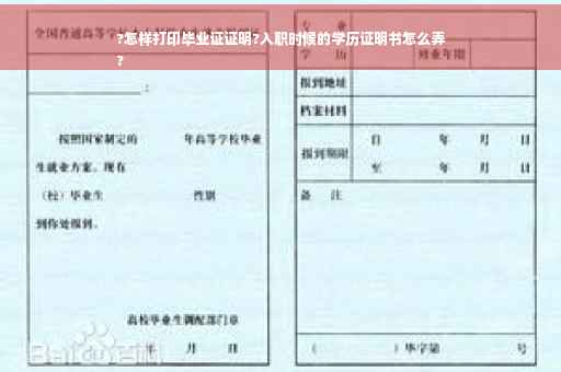 ?怎样打印毕业证证明?入职时候的学历证明书怎么弄
?