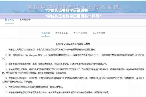?学位认证书和学历证明书
?学位认证书和学历证明书一样吗?