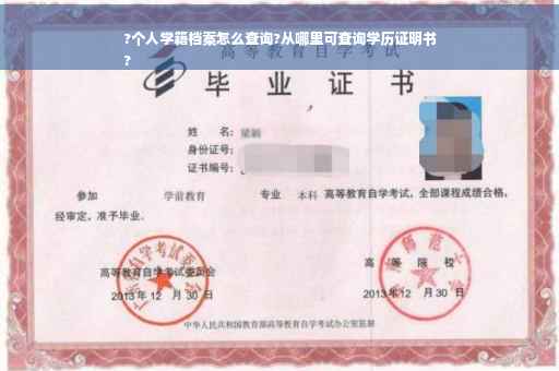 ?个人学籍档案怎么查询?从哪里可查询学历证明书
?