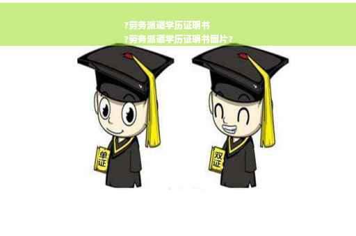 ?劳务派遣学历证明书
?劳务派遣学历证明书图片?