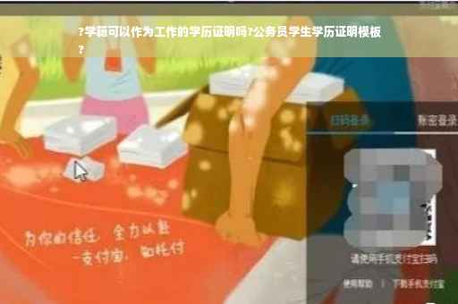 ?学籍可以作为工作的学历证明吗?公务员学生学历证明模板
?