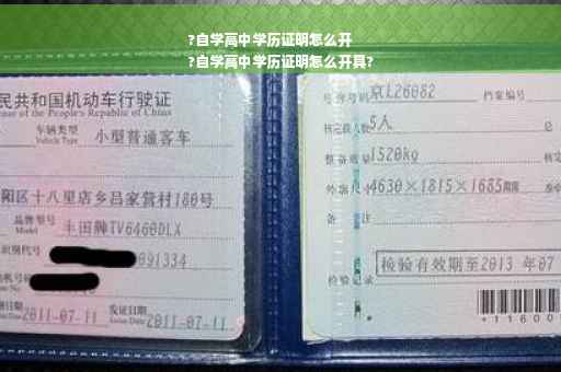 ?自学高中学历证明怎么开
?自学高中学历证明怎么开具?