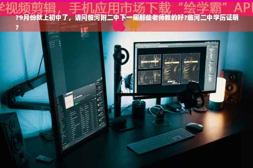 ?9月份就上初中了，请问临河附二中下一届那些老师教的好?临河二中学历证明
?