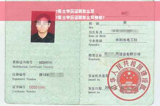 ?男士学历证明怎么写
?男士学历证明怎么写模板?