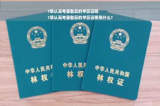 ?承认高考录取后的学历证明
?承认高考录取后的学历证明是什么?