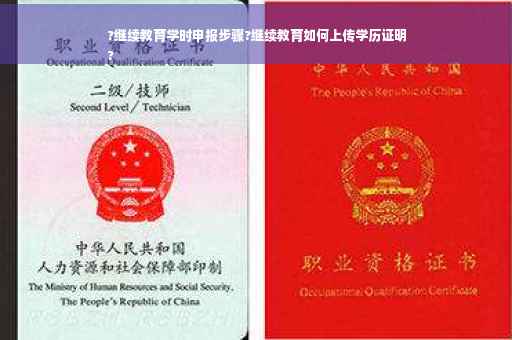 ?继续教育学时申报步骤?继续教育如何上传学历证明
?