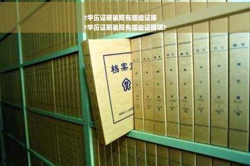 ?学历证明骗局有哪些证据
?学历证明骗局有哪些证据呢?