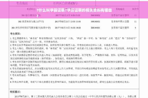 ?什么叫学籍证明?学历证明的相关资料有哪些
?