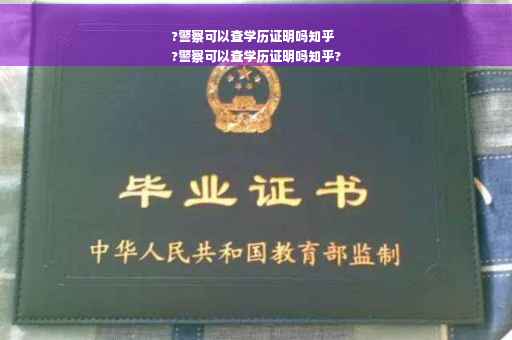 ?警察可以查学历证明吗知乎
?警察可以查学历证明吗知乎?