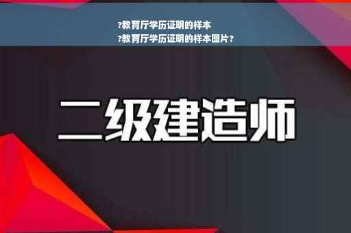 ?教育厅学历证明的样本
?教育厅学历证明的样本图片?