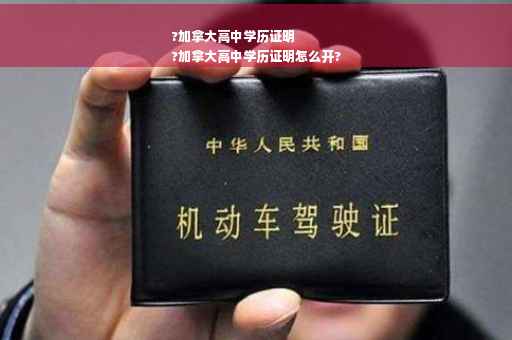 ?加拿大高中学历证明
?加拿大高中学历证明怎么开?